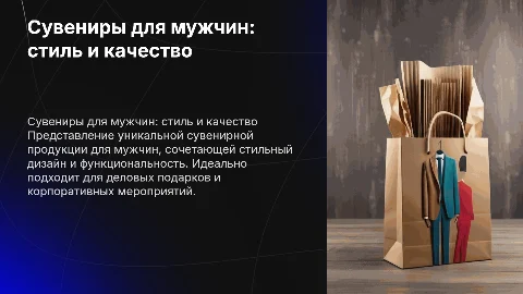 Презентация бредовой сувенирной продукции для мужчин