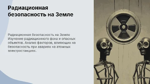 Радиационный фон и радиационно опасные объекты на Земле