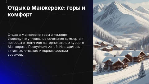 Гостиница в республике Алтай горнолыжный курорт Манжерок