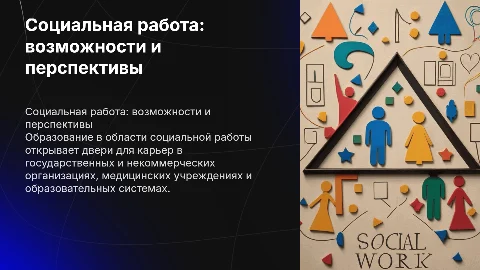 Образование Социальная работа где позволяет работать