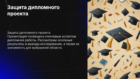 Защита для диплома