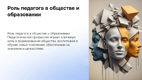 место и роль педагогической профессии в обществе и образовании