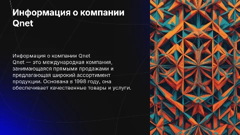 информация о компании Qnet