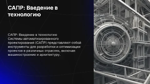 сапр это
