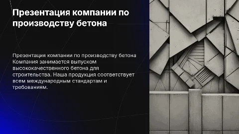 Презентация компании производящей бетон