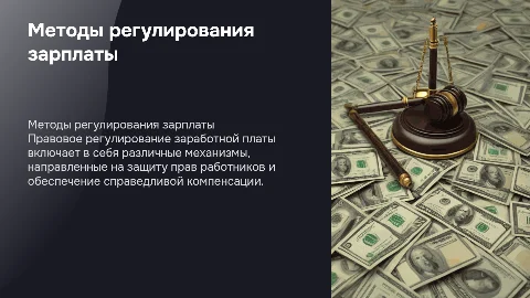 Методы правового регулирования заработной платы