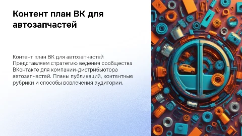 Контент план ВК для дистрибьютора автозапчастей