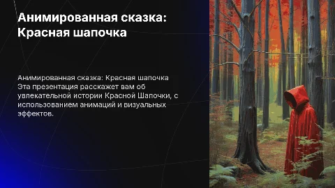 Анимированная презентация: Красная шапочка