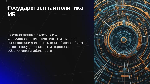 Основы государственной политики в области информационной безопасности