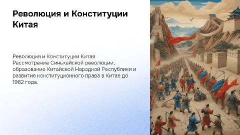 Революция 1911-1912 гг. в Китае и Конституции КНР
