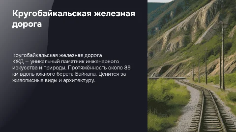 Кругобайкальская Железная дорога
