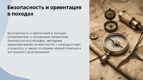 Правила безопасности в походах: ориентирование и первая помощь