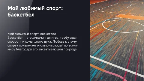 Мой любимый спорт баскетбол