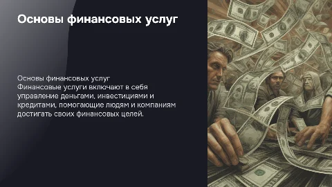 финансовые услуги 8 класс