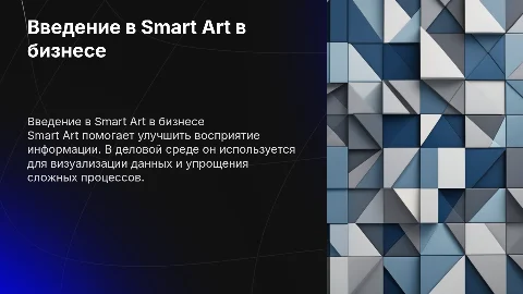 в строгом стиле состоящую из smart art