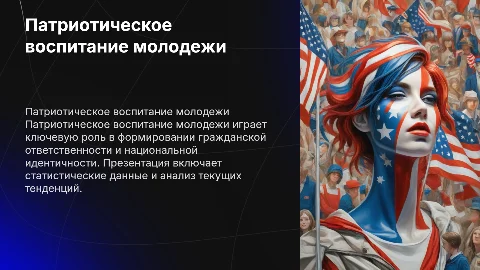 Презентация о патриотическом воспитании молодежи с данными