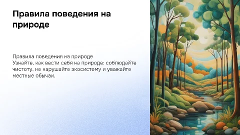 правила поведения на природе