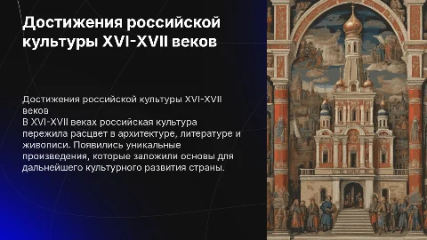 Достижениях российской культуры в XVI-XVII веках