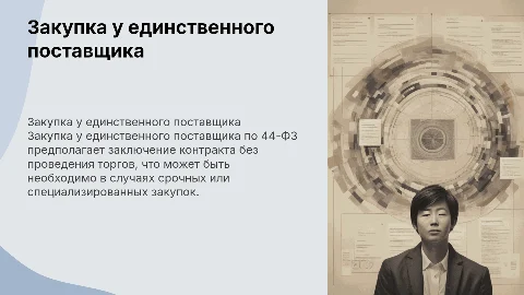 Закупка у единственного поставщика 44-ФЗ