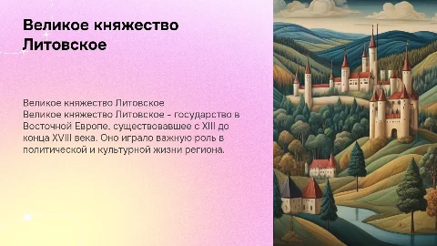 Великое княжество литовское