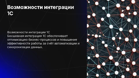 Возможности и функционал бесшовной интеграции 1С