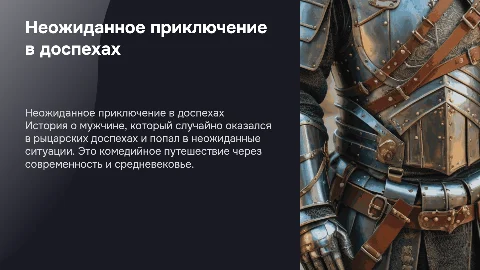 презентация для питчинга короткометражного фильма о мужчине, который случайно оказался в рыцарском доспехе