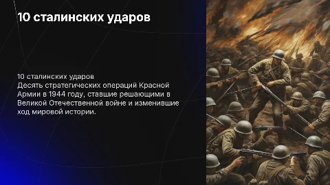 10 сталинских ударов