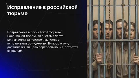 Исправляет ли российская тюремная система людей?