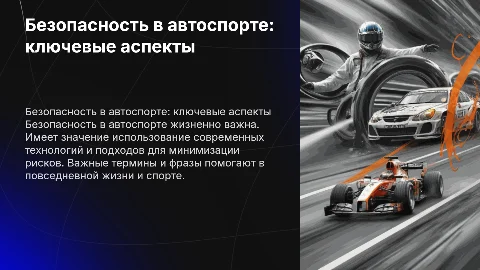 Безопасность в автоспорте: ключевые аспекты и термины