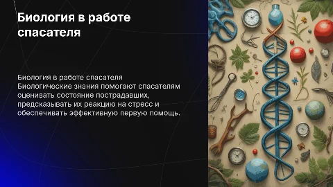 Биология в профессии спасателя