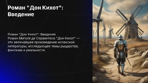 Роман дон кихот