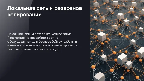 Разработка локальной вычислительной сети и резервного копирования
