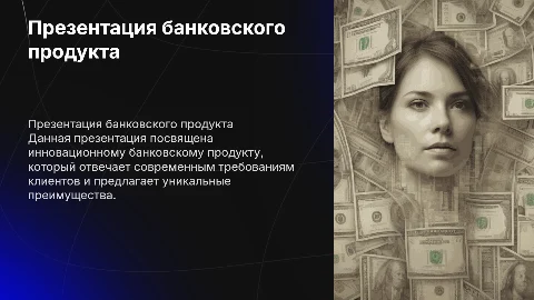 Презентация продажи банковского продукта