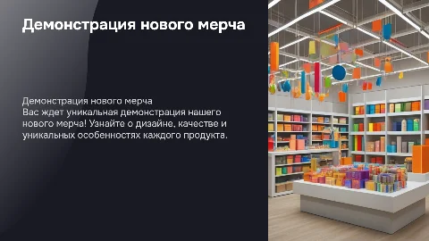 демонстрация мерча