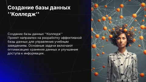 Создание базы данных "Колледж"