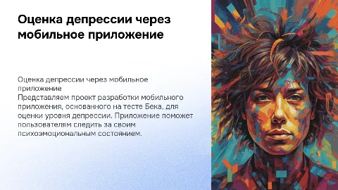 Разработка мобильного приложения для оценки депрессии