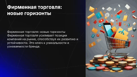 Фирменная торговля: развитие коммерческой деятельности организаций