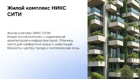 ЖИЛОЙ КОМПЛЕКС НИКС СИТИ