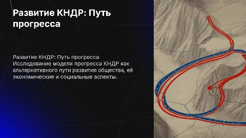 Модель развития КНДР как вариант общественного прогресса