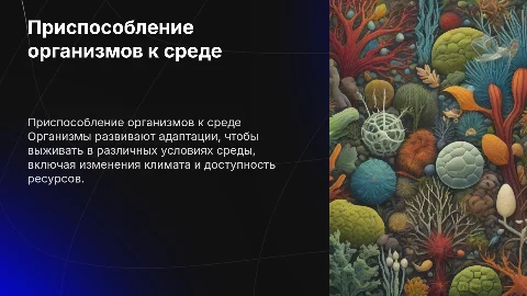 приспособление организмов к среде обитания