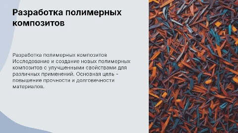 разработка новых полимерных композитов с целью и задачей