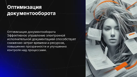 Оптимизация электронного документооборота: ключевые аспекты