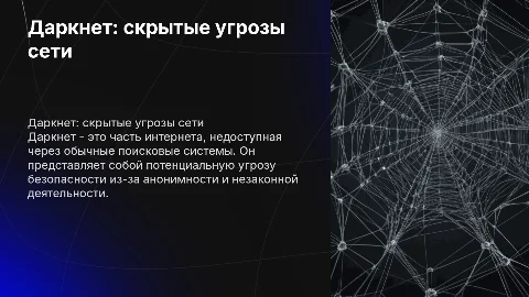 Даркнет и его скрытая опасность для пользователей