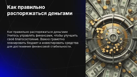 Как правильно распоряжаться деньгами