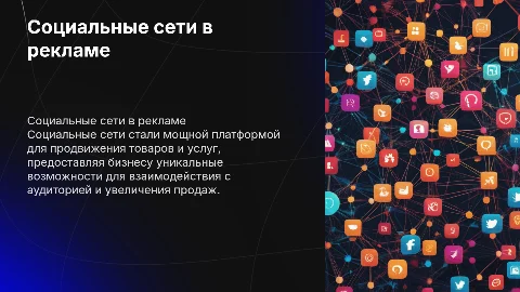 Социальные сети как площадка для продвижения товаров