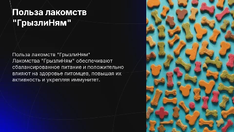 Польза лакомств "ГрызлиНям" подробно
