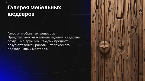Галерея наших работ по мебели и изделиям из дерева ручной работы