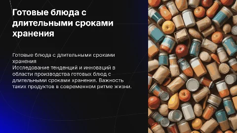Готовые блюда с длительными сроками хранения
