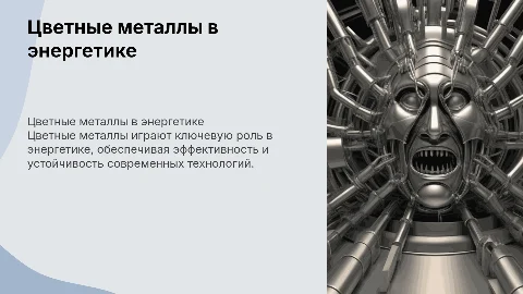 Использование цветных металлов в энергетике