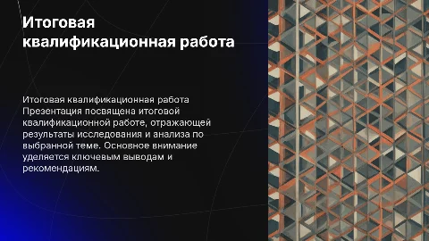 Итоговая квалификационная работа
